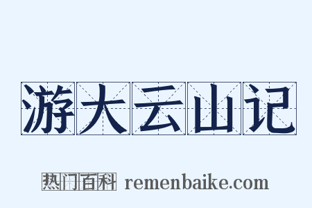 游大云山记是什么意思的图片